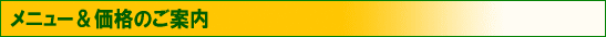 メニュー＆価格のご案内