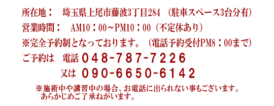 所在地：埼玉県桶川市川田谷2723-6（駐車可）営業時間：10:00～22:00※完全予約制（予約受付20:00まで）ご予約は048-787-7226又は090-6650-6142