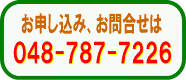 ���\�����݁A���⍇���́@048-787-7226